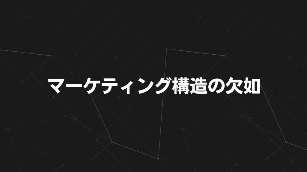 「商品が売れない」のはマーケティング構造が欠けているから