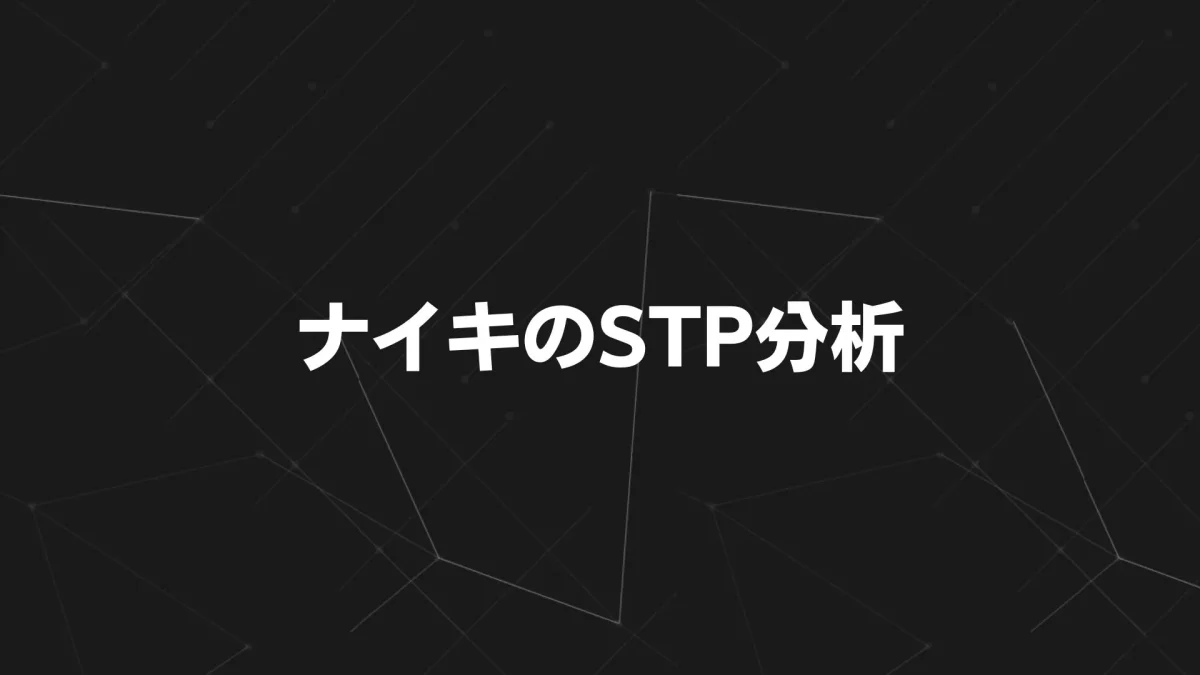 ナイキのSTP分析｜“Just Do It.”に込められたブランド戦略を徹底解説