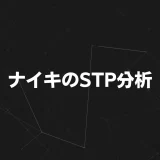 ナイキのSTP分析｜“Just Do It.”に込められたブランド戦略を徹底解説