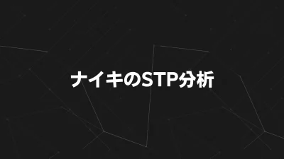 ナイキのSTP分析｜“Just Do It.”に込められたブランド戦略を徹底解説