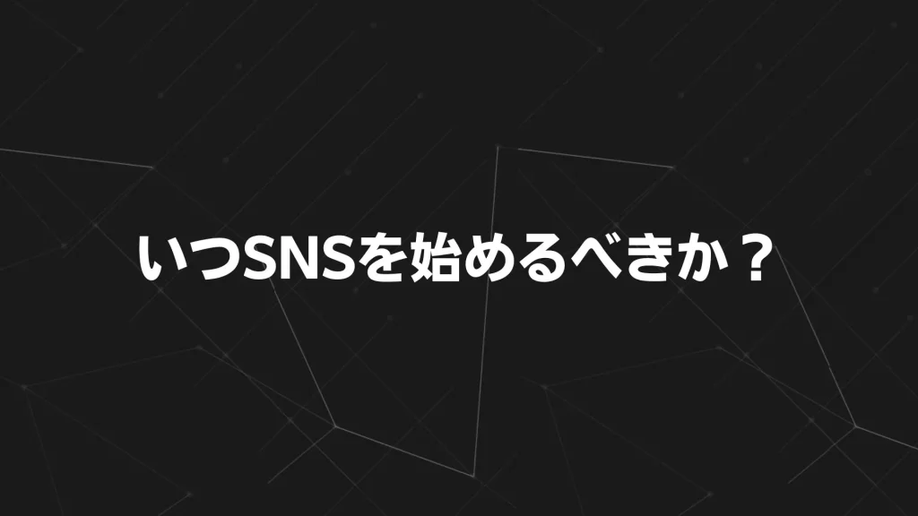 いつSNSを始めるべきか？