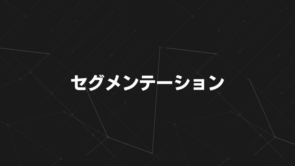 セグメンテーション