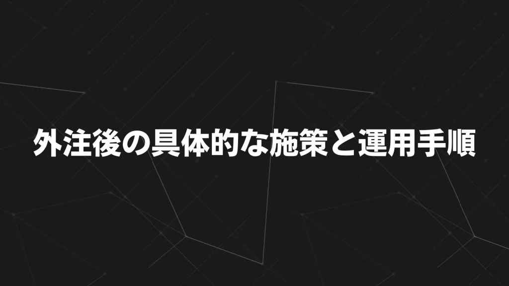 外注後の具体的な施策と運用手順
