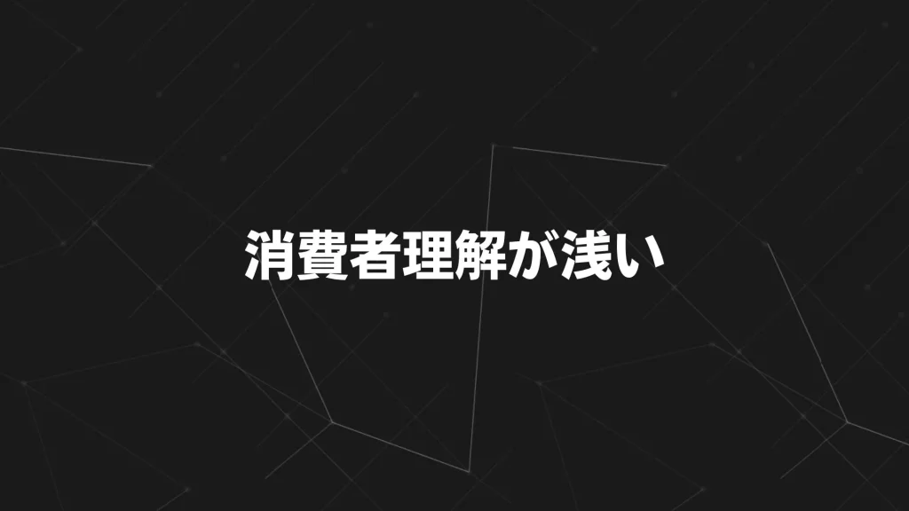 消費者理解が浅いとマーケティングは機能しない