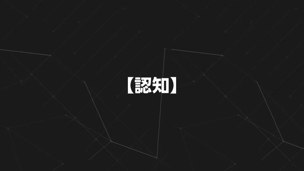 【認知】