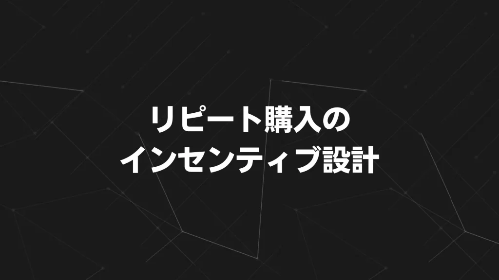 リピート購入のインセンティブ設計