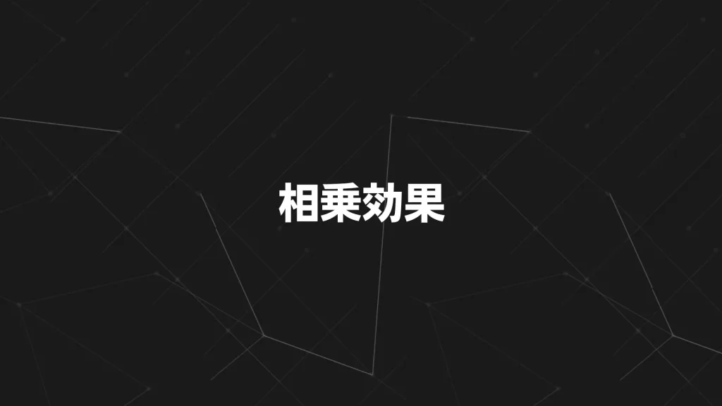 相乗効果