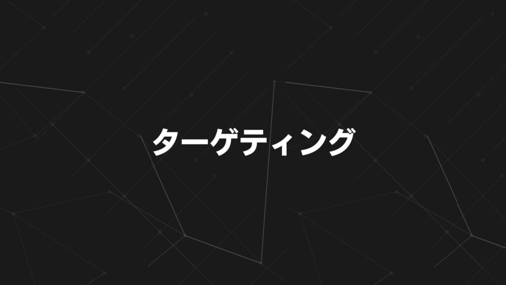 ターゲティング