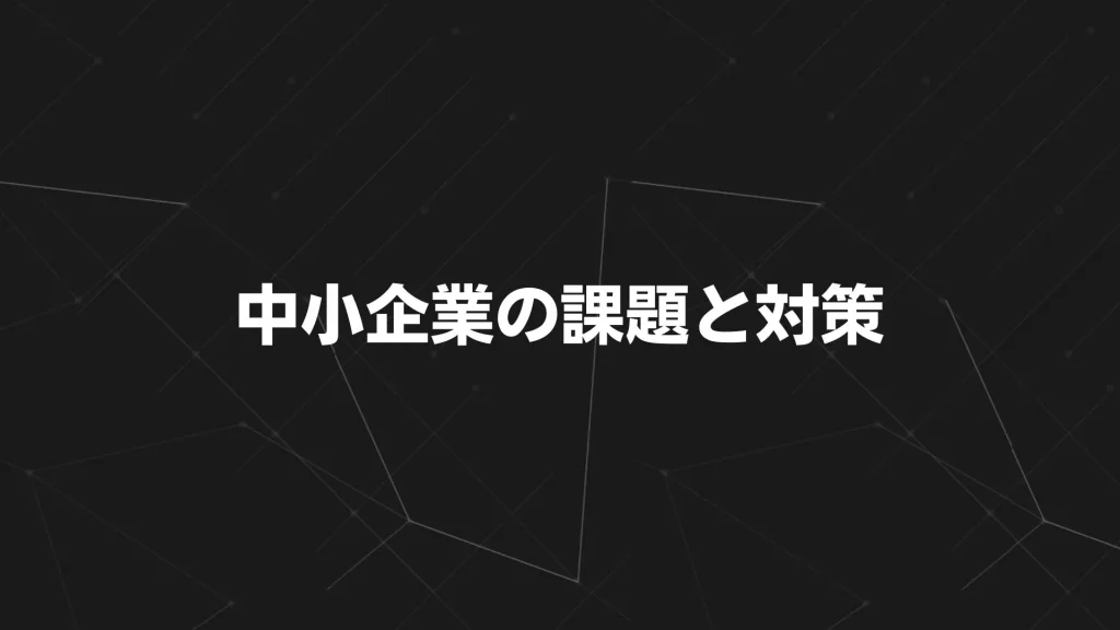 中小企業の課題と対策