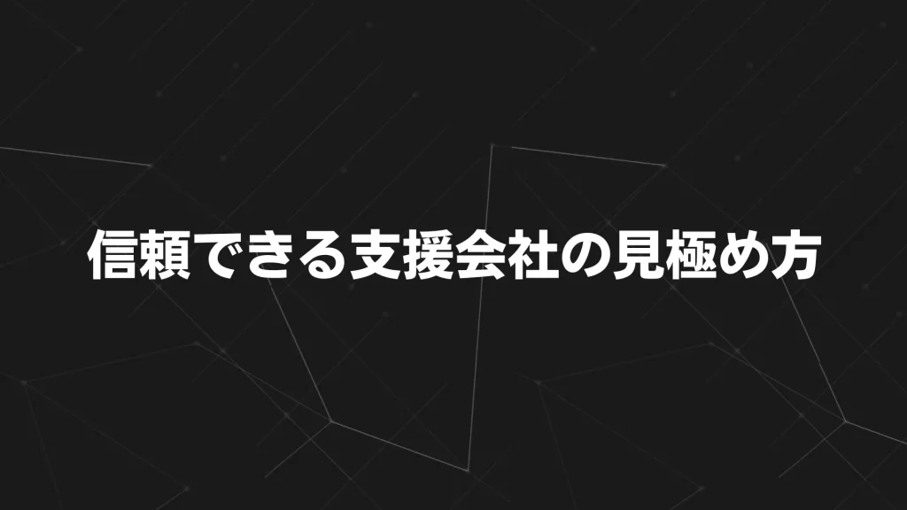 信頼できる支援会社の見極め方