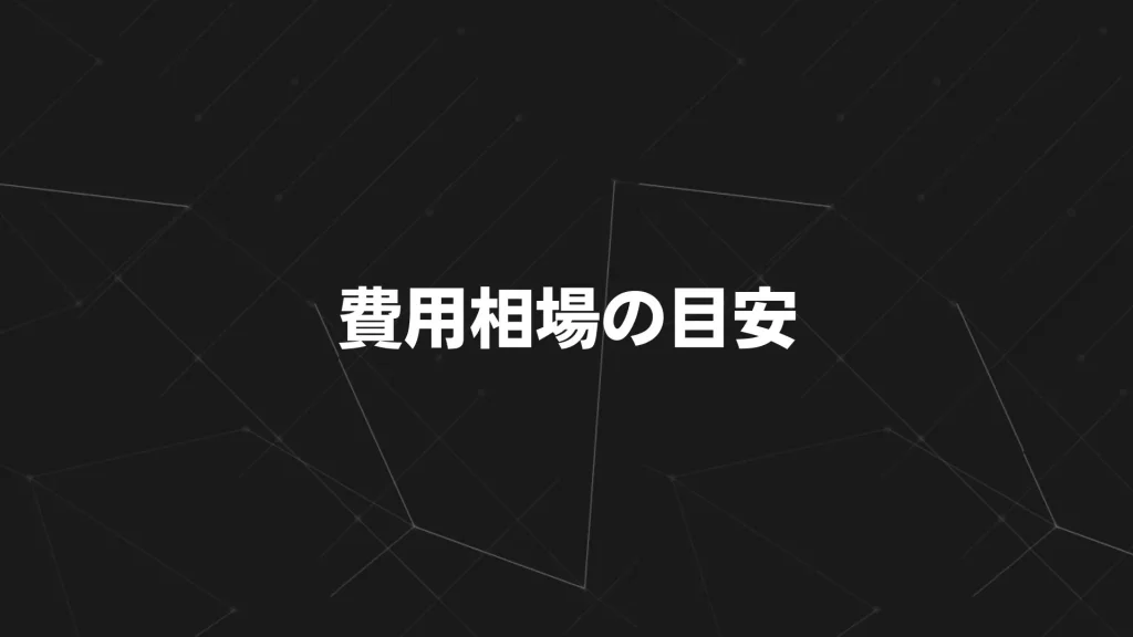 費用相場の目安(初期費用・月額費用・契約期間)