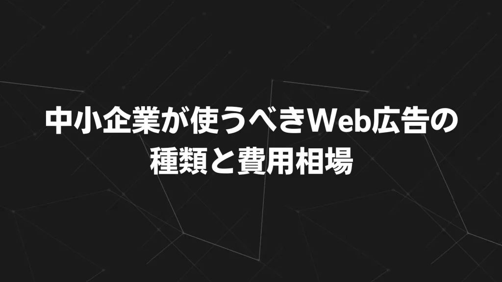 中小企業が使うべきWeb広告の種類と費用相場