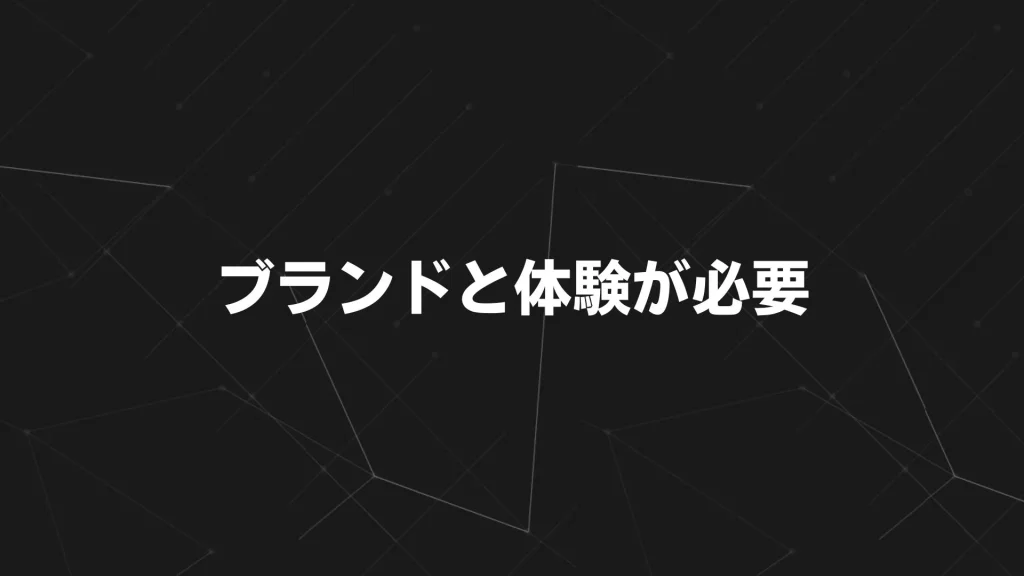 プレファレンスを高めるには、ブランドと体験が必要