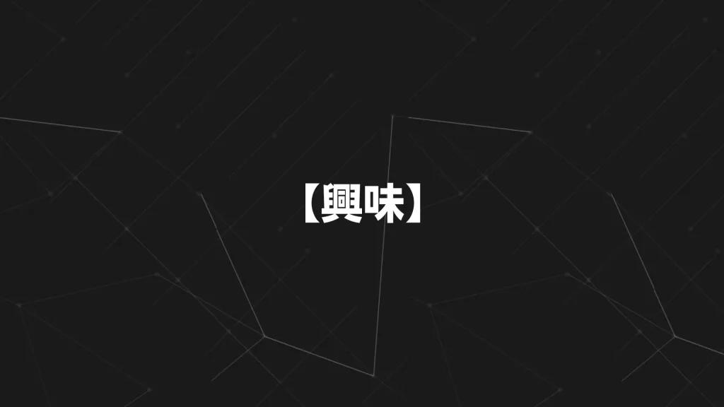 【興味】