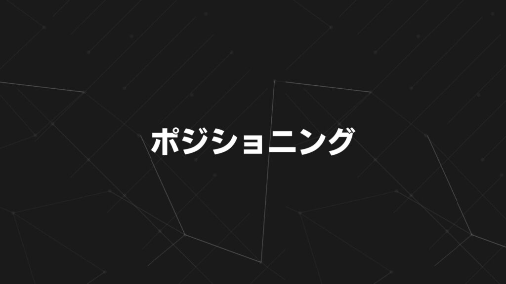 ポジショニング