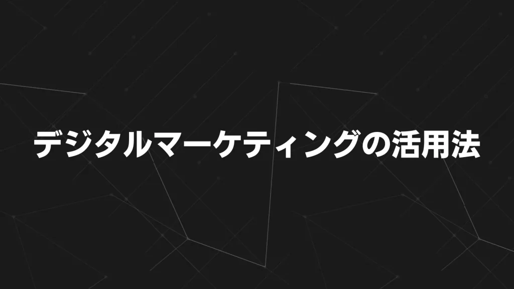 デジタルマーケティングの活用法
