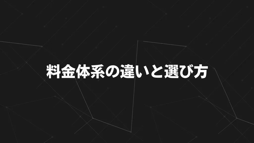 料金体系の違いと選び方