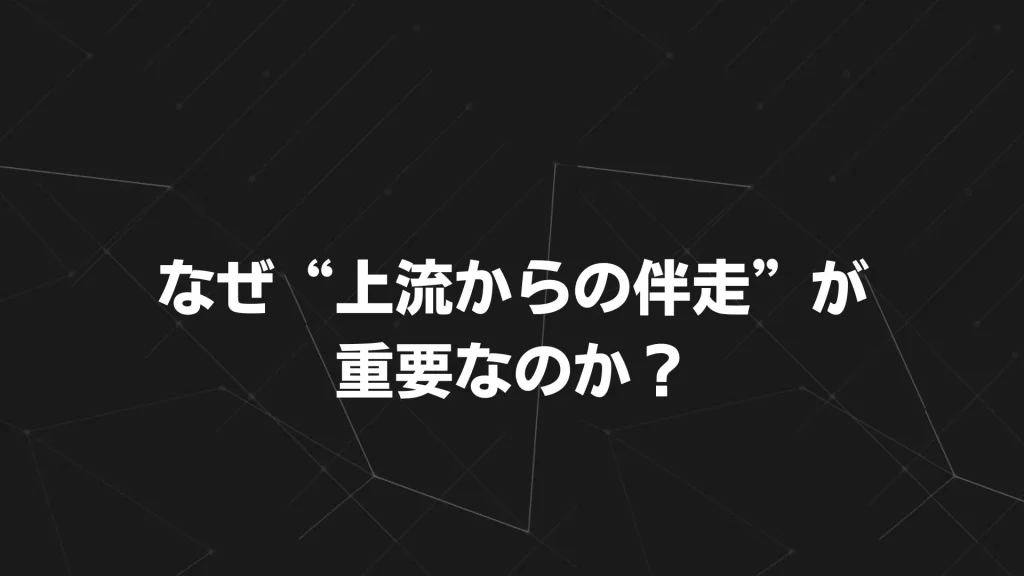 なぜ“上流からの伴走”が重要なのか?