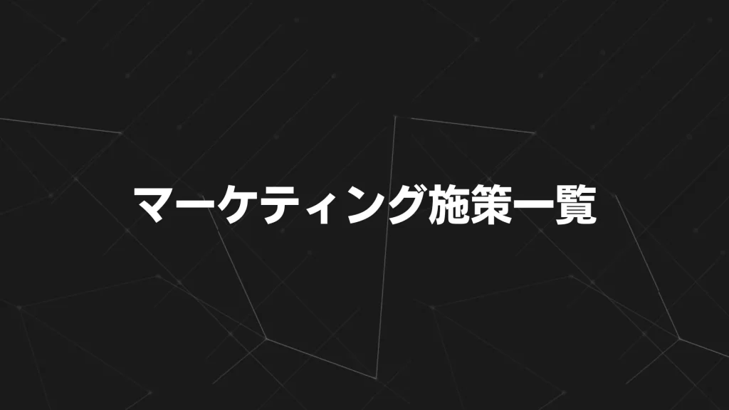 マーケティング施策一覧