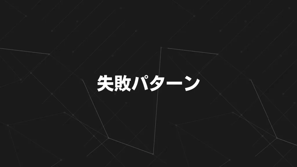 失敗パターン