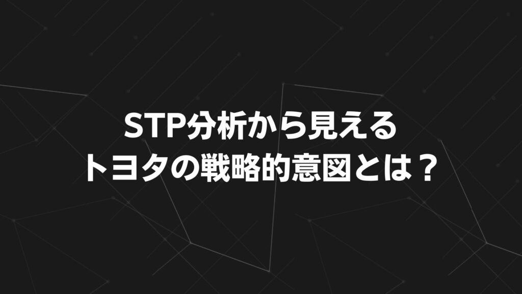 STP分析から見えるトヨタの戦略的意図とは?