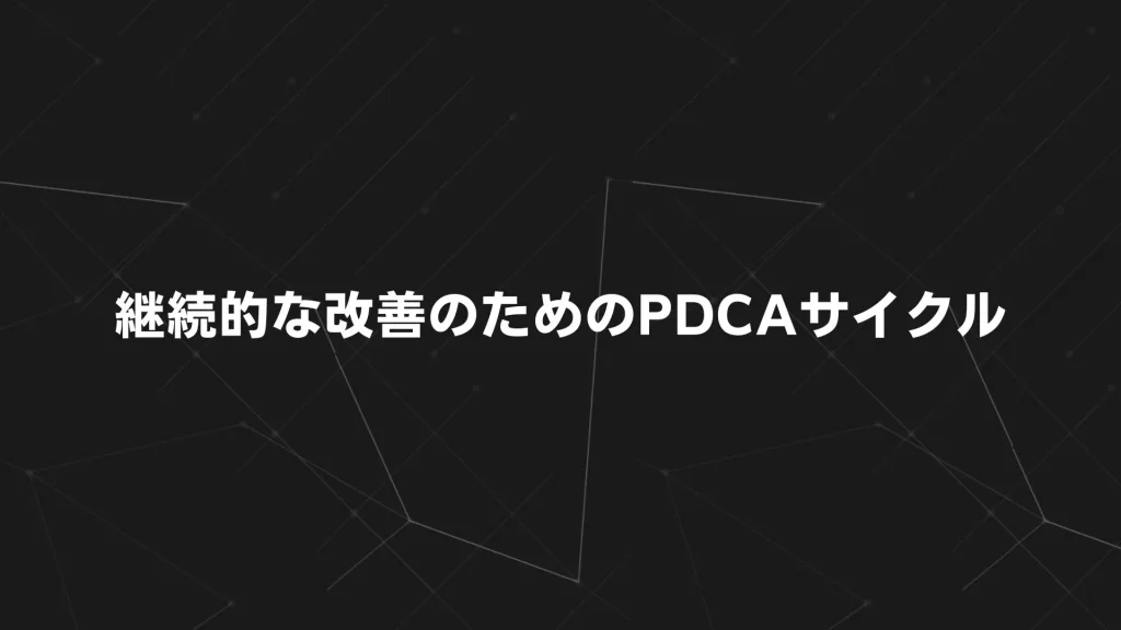 継続的な改善のためのPDCAサイクル