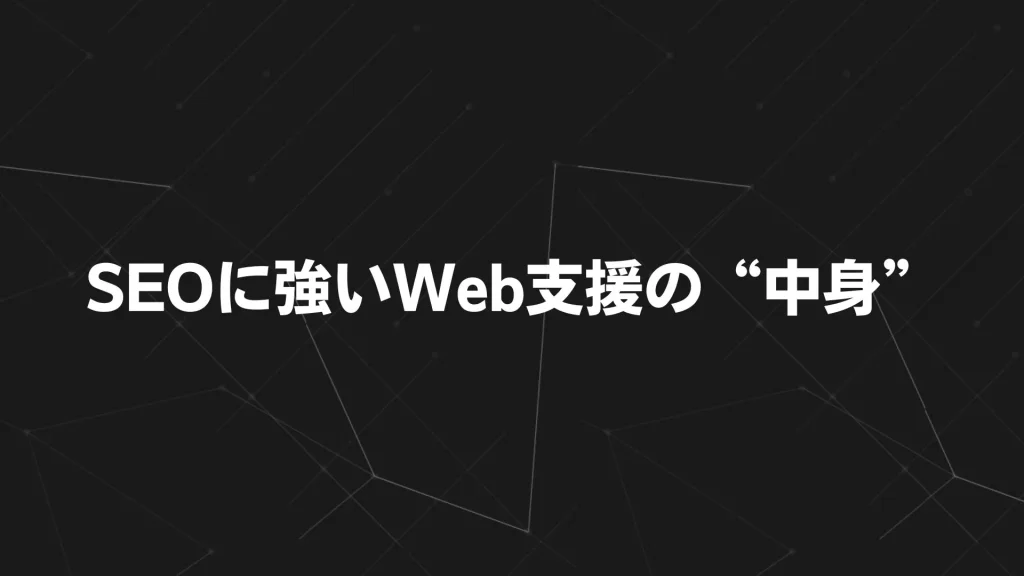 SEOに強いWeb支援の“中身”