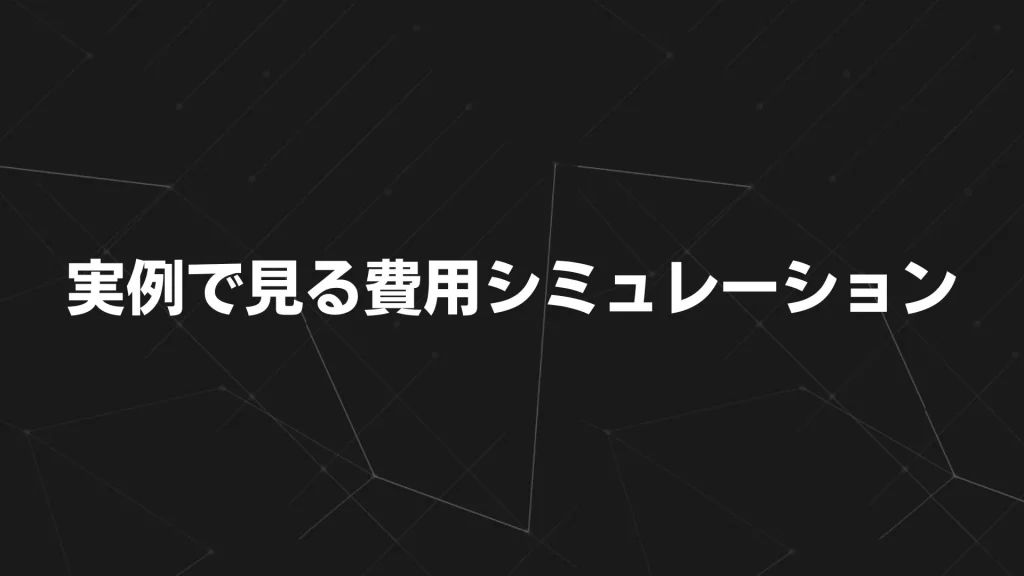 実例で見る費用シミュレーション