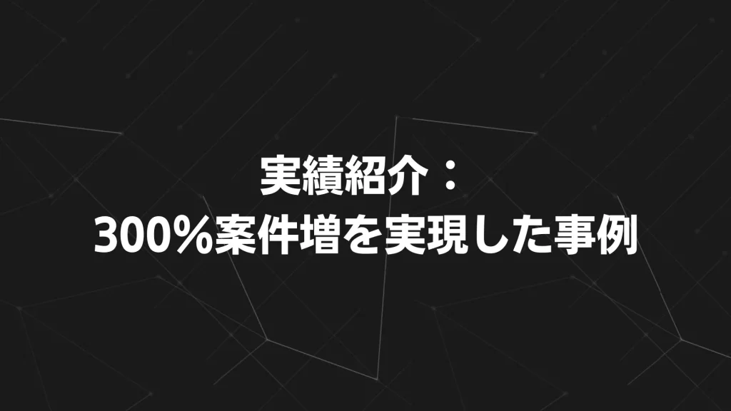 実績紹介:300%案件増を実現した事例