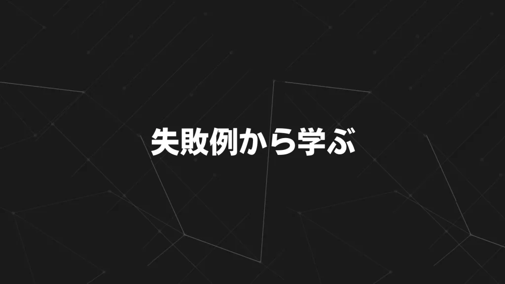 失敗例から学ぶ“やってはいけない売り方”