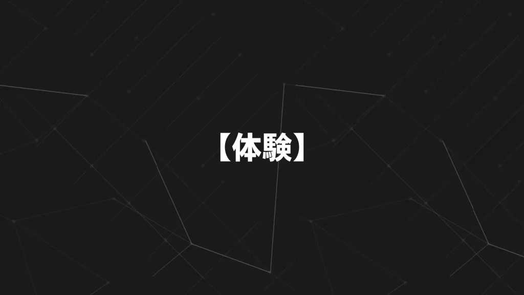 【体験】