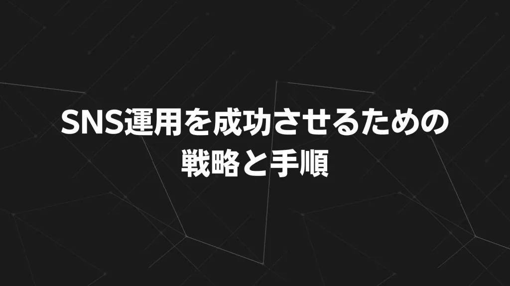 SNS運用を成功させるための戦略と手順