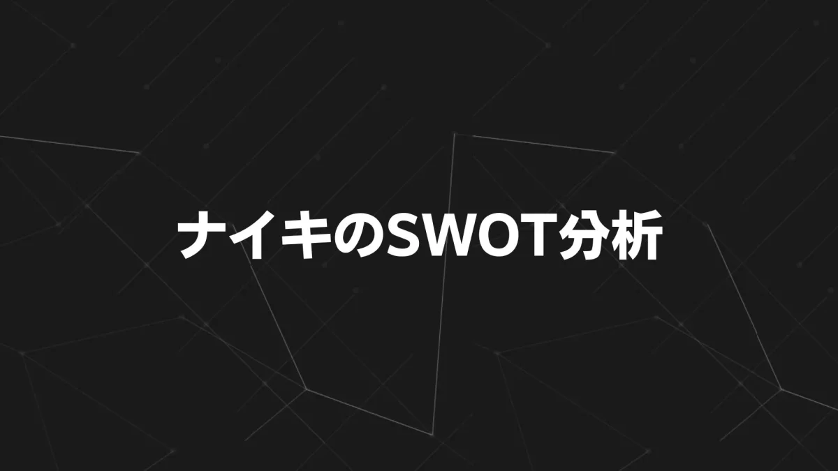 【2025年最新版】ナイキのSWOT分析とTOWS戦略｜SKIMS提携と在庫改革で再成長を図るスポーツブランドの未来