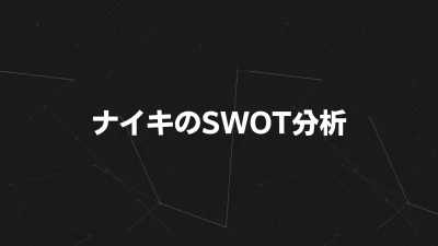 【2025年最新版】ナイキのSWOT分析とTOWS戦略｜SKIMS提携と在庫改革で再成長を図るスポーツブランドの未来