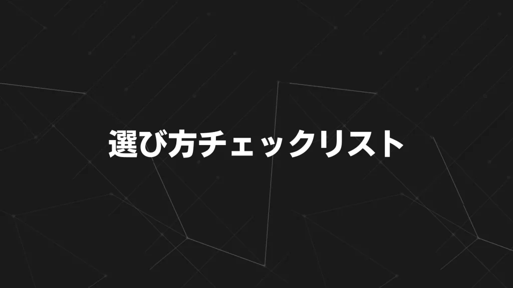 広告運用代行の選び方チェックリスト