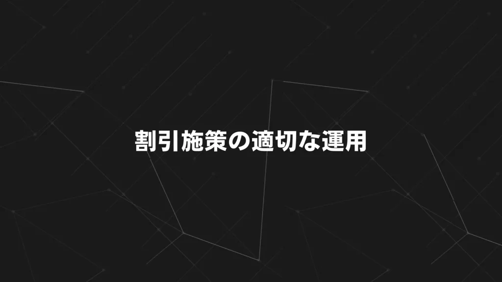 割引施策の適切な運用