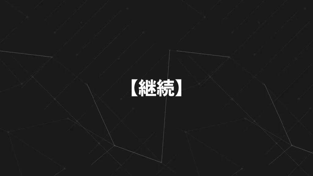 【継続】