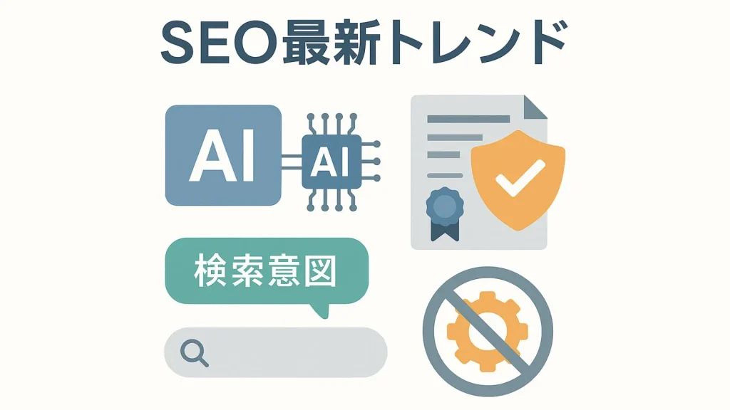 SEO最新トレンド(AI、検索意図、品質評価、過剰最適化への注意)