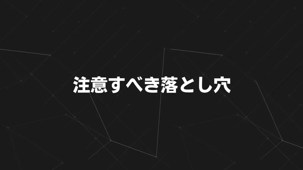 注意すべき落とし穴