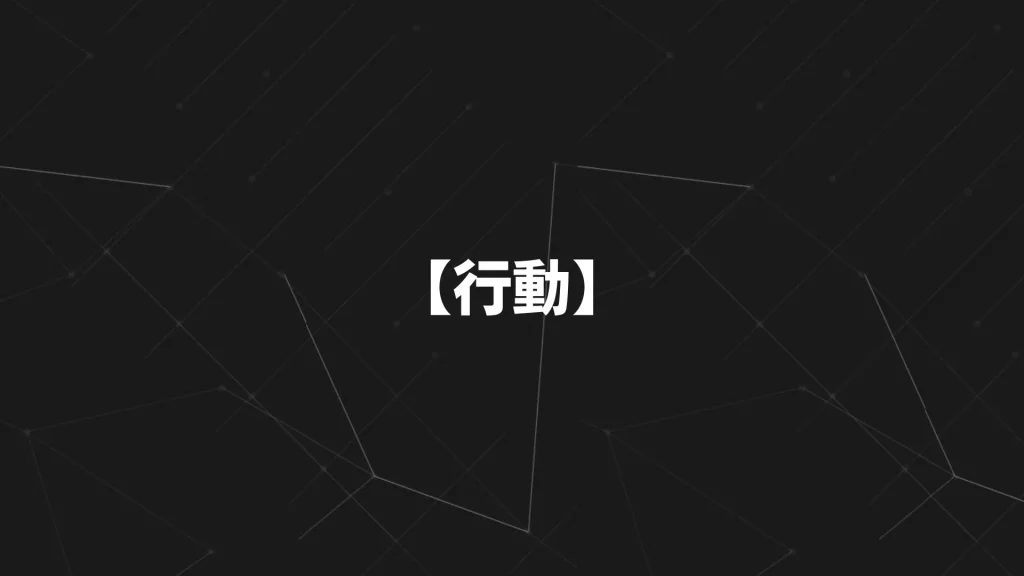 【行動】
