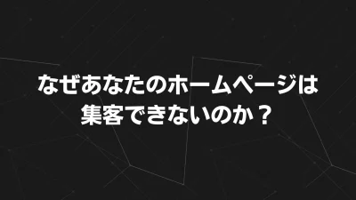 なぜあなたのホームページは集客できないのか？その理由と11の改善策を解説