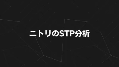 ニトリのSTP分析｜圧倒的コスパ戦略と業界No.1の秘密をマーケティング視点で解説