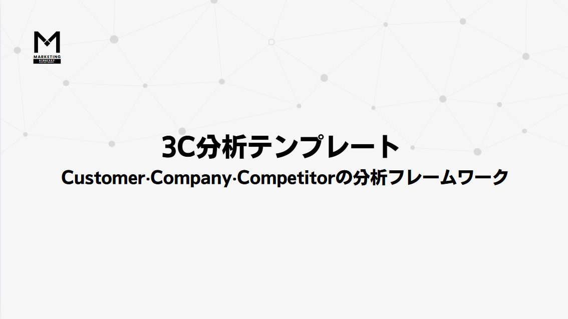 3C分析テンプレート