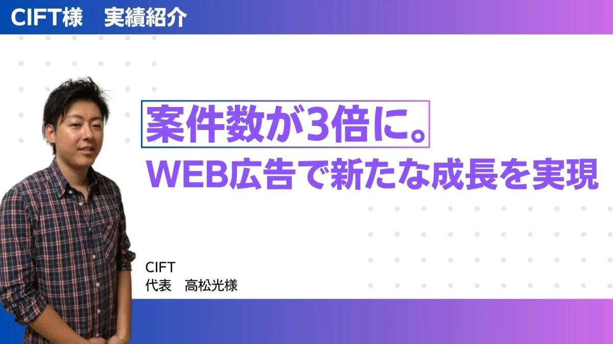 CIFT（高松 光 様）｜デザイン事務所の案件数が3倍に。WEB広告で新たな成長を実現