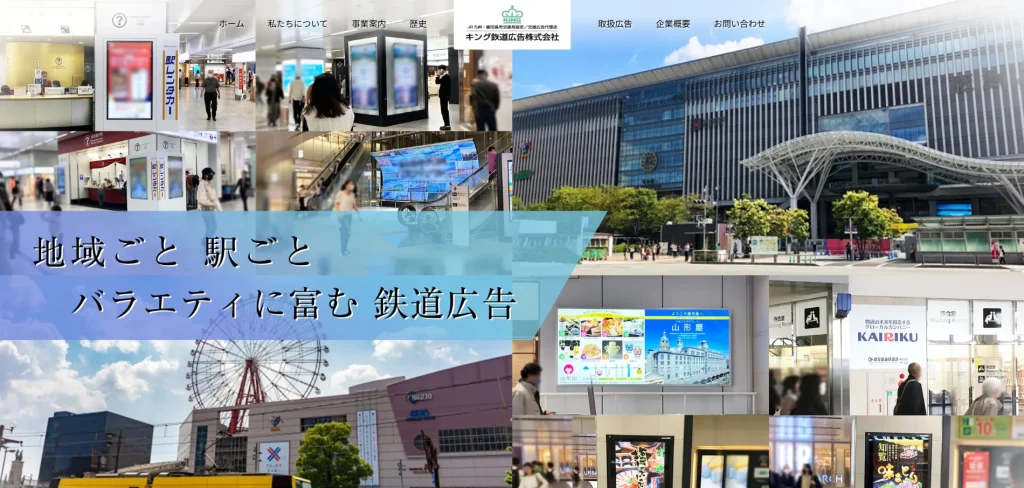キング鉄道広告株式会社