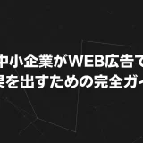 【2025年最新版】中小企業がWEB広告で成果を出すための完全ガイド