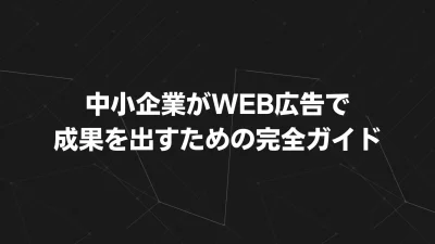 【2025年最新版】中小企業がWEB広告で成果を出すための完全ガイド