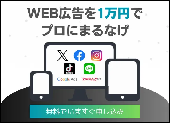 WEB広告1万円①
