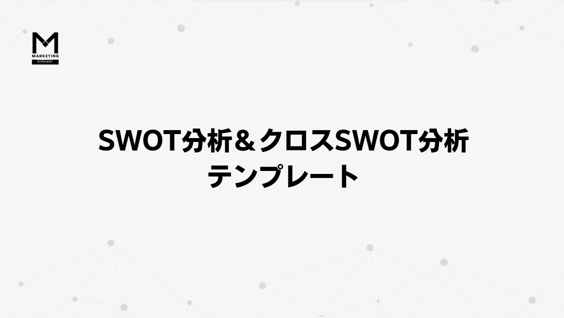 SWOT分析テンプレート