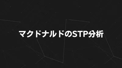マクドナルドのSTP分析｜低価格でも選ばれる理由と戦略をマーケティング視点で解説